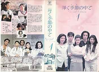 中居正広さんドラマ　 輝く季節の中で　ビデオ　ＶＨＳ　1から4巻 615igHCr+NL._UF350,350_QL50_.jpg